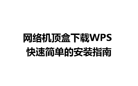 网络机顶盒下载WPS 快速简单的安装指南