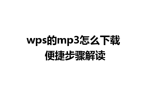 wps的mp3怎么下载 便捷步骤解读