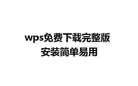 wps免费下载完整版 安装简单易用