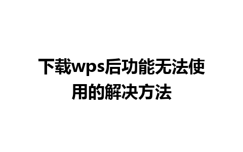 下载wps后功能无法使用的解决方法