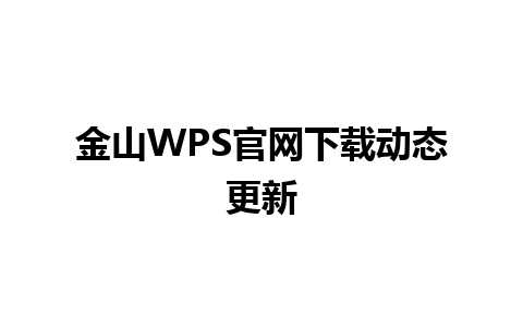 金山WPS官网下载动态更新