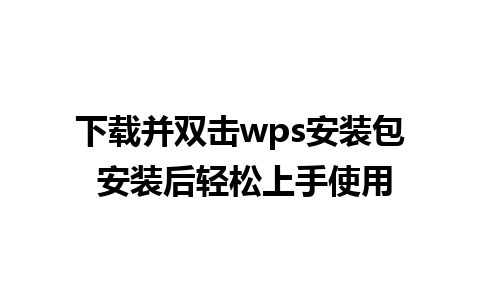 下载并双击wps安装包 安装后轻松上手使用