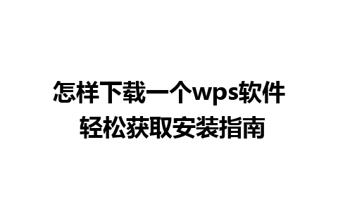 怎样下载一个wps软件 轻松获取安装指南