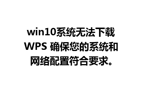 win10系统无法下载WPS 确保您的系统和网络配置符合要求。