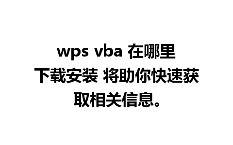 wps vba 在哪里下载安装 将助你快速获取相关信息。