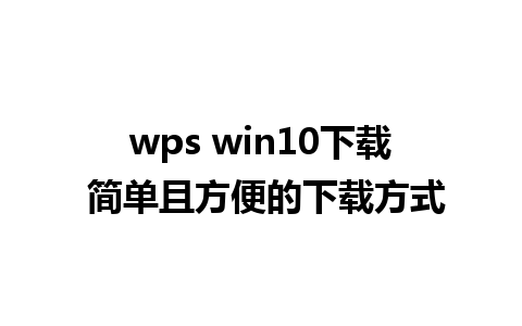 wps win10下载 简单且方便的下载方式