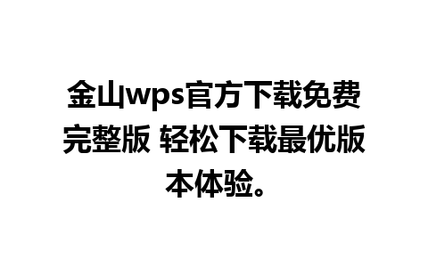 金山wps官方下载免费完整版 轻松下载最优版本体验。