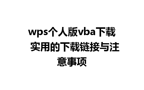 wps个人版vba下载  实用的下载链接与注意事项