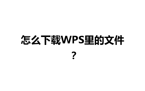 怎么下载WPS里的文件？