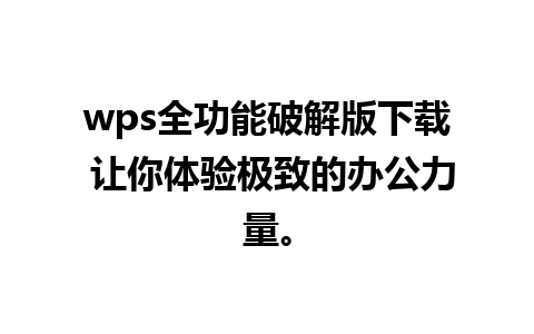 wps全功能破解版下载 让你体验极致的办公力量。