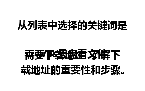 从列表中选择的关键词是：

wps云盘看文件需要下载地址  了解下载地址的重要性和步骤。