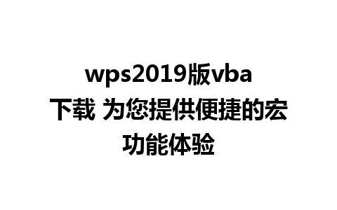 wps2019版vba下载 为您提供便捷的宏功能体验