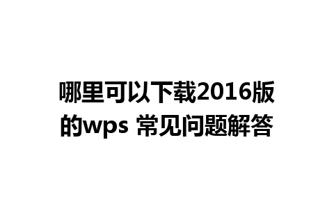 哪里可以下载2016版的wps 常见问题解答  