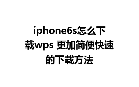 iphone6s怎么下载wps 更加简便快速的下载方法