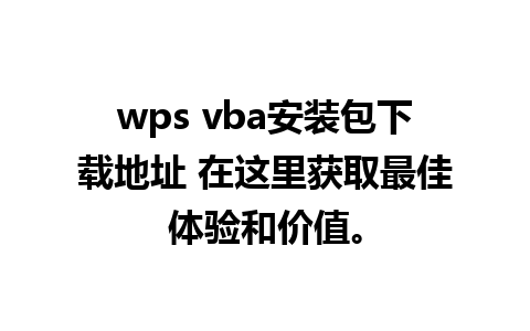 wps vba安装包下载地址 在这里获取最佳体验和价值。