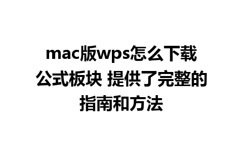 mac版wps怎么下载公式板块 提供了完整的指南和方法