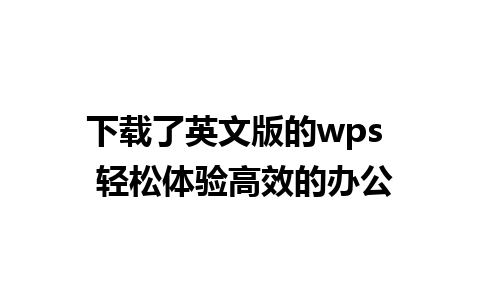 下载了英文版的wps  轻松体验高效的办公