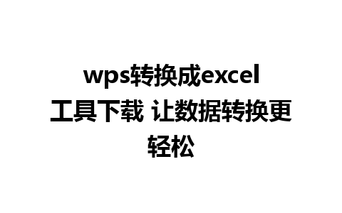 wps转换成excel工具下载 让数据转换更轻松