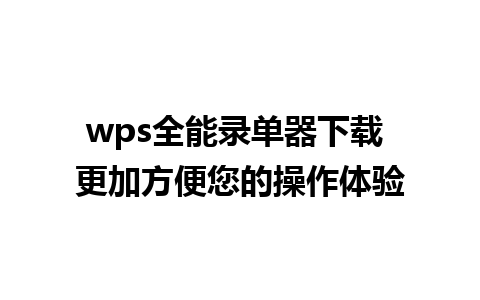 wps全能录单器下载 更加方便您的操作体验