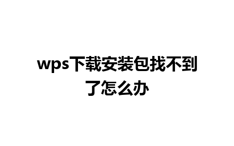 wps下载安装包找不到了怎么办