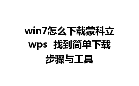 win7怎么下载蒙科立wps  找到简单下载步骤与工具