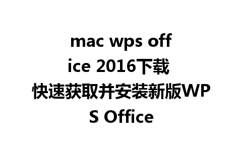 mac wps office 2016下载 快速获取并安装新版WPS Office