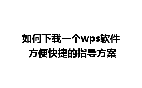 如何下载一个wps软件 方便快捷的指导方案