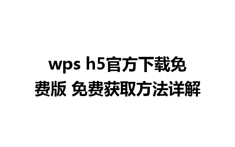 wps h5官方下载免费版 免费获取方法详解