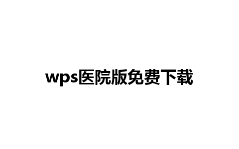 wps医院版免费下载