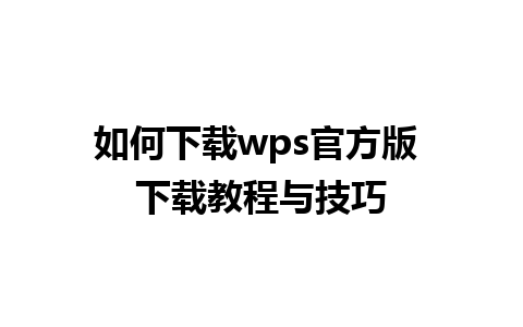 如何下载wps官方版 下载教程与技巧