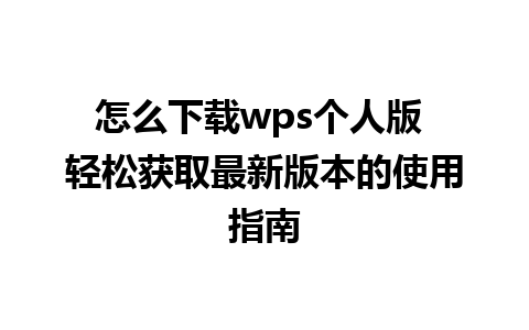 怎么下载wps个人版 轻松获取最新版本的使用指南