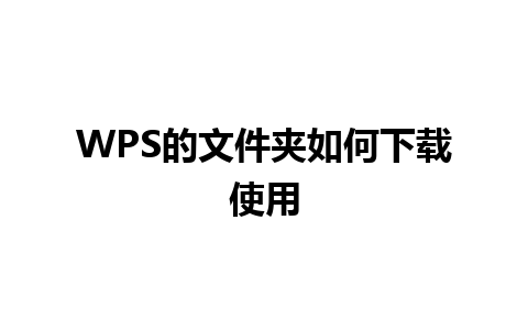 WPS的文件夹如何下载使用