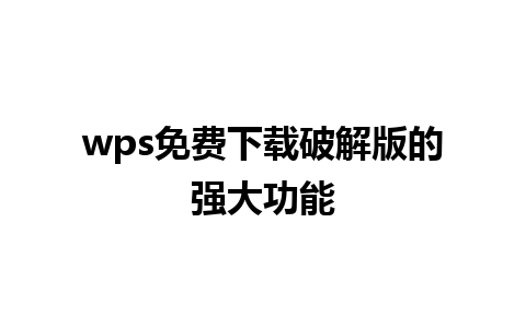 wps免费下载破解版的强大功能