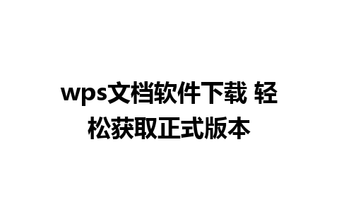 wps文档软件下载 轻松获取正式版本