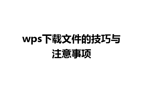 wps下载文件的技巧与注意事项