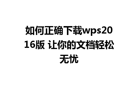 如何正确下载wps2016版 让你的文档轻松无忧