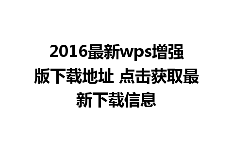 2016最新wps增强版下载地址 点击获取最新下载信息