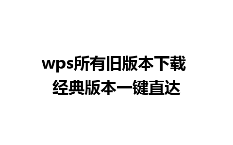 wps所有旧版本下载 经典版本一键直达