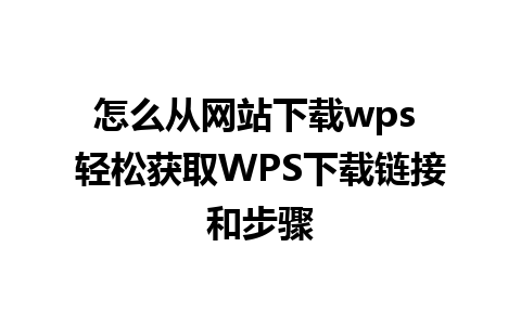 怎么从网站下载wps 轻松获取WPS下载链接和步骤