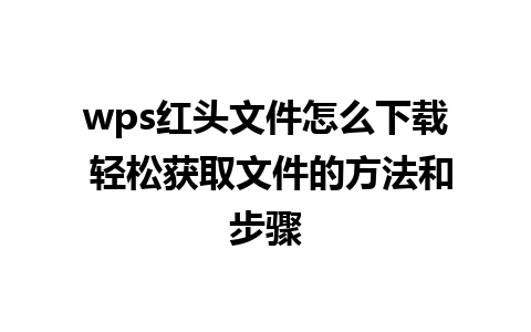 wps红头文件怎么下载 轻松获取文件的方法和步骤