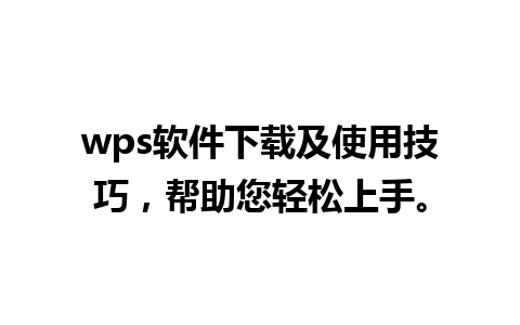 wps软件下载及使用技巧，帮助您轻松上手。