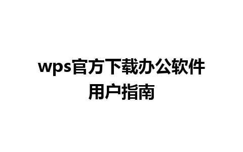 wps官方下载办公软件用户指南