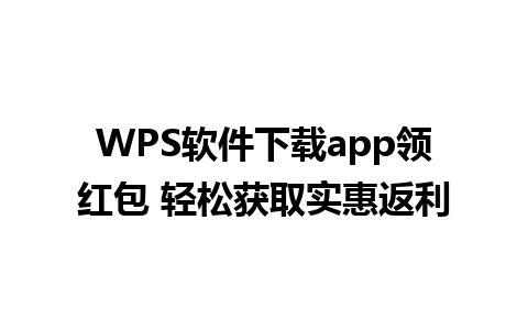 WPS软件下载app领红包 轻松获取实惠返利