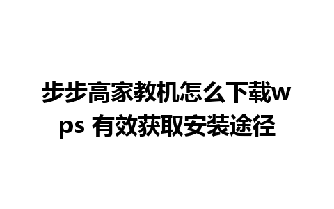 步步高家教机怎么下载wps 有效获取安装途径