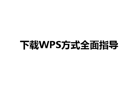 下载WPS方式全面指导