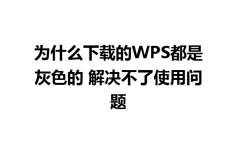 为什么下载的WPS都是灰色的 解决不了使用问题