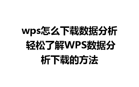 wps怎么下载数据分析 轻松了解WPS数据分析下载的方法