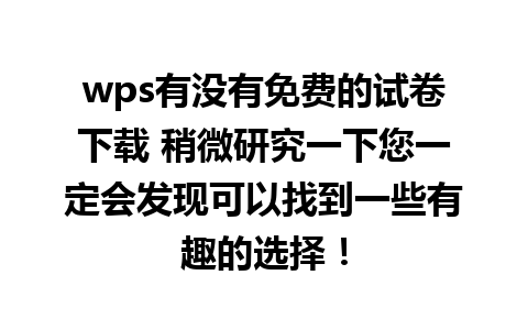 wps有没有免费的试卷下载 稍微研究一下您一定会发现可以找到一些有趣的选择！