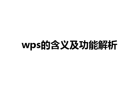 wps的含义及功能解析