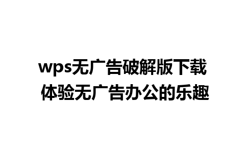 wps无广告破解版下载 体验无广告办公的乐趣